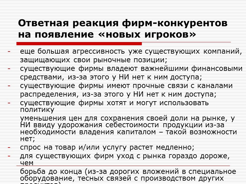 Ответная реакция фирм-конкурентов на появление «новых игроков» еще большая агрессивность уже существующих компаний, 